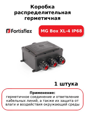 Коробка распределительная герметичная MG Box XL-4 IP68