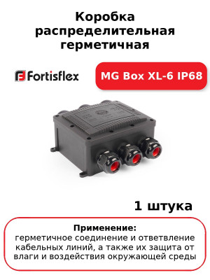 Коробка распределительная герметичная MG Box XL-6 IP68