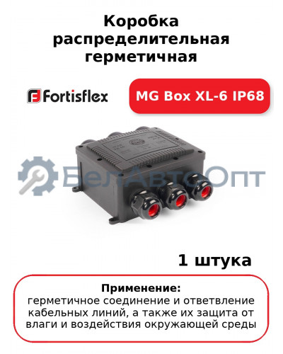 Коробка распределительная герметичная MG Box XL-6 IP68