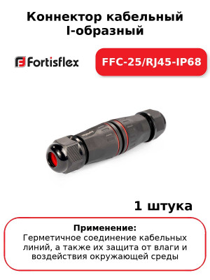 Коннектор кабельный I-образный FFC-25/RJ45-IP68