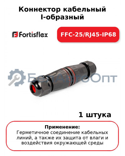 Коннектор кабельный I-образный FFC-25/RJ45-IP68