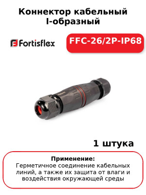 Коннектор кабельный I-образный FFC-26/2P-IP68