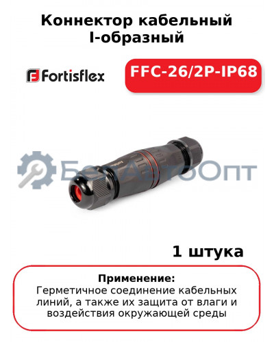 Коннектор кабельный I-образный FFC-26/2P-IP68