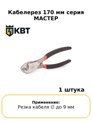 Кабелерез 170 мм серия МАСТЕР