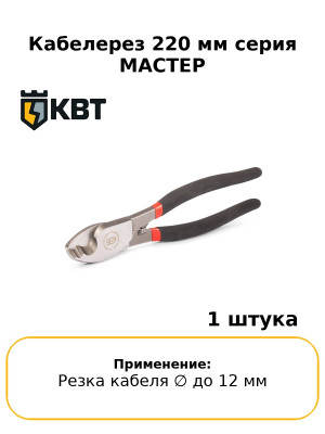 Кабелерез 220 мм серия МАСТЕР