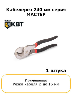 Кабелерез 240 мм серия МАСТЕР