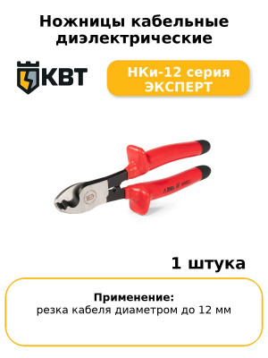 Ножницы кабельные диэлектрические НКи-12 серия ЭКСПЕРТ