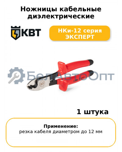 Ножницы кабельные диэлектрические НКи-12 серия ЭКСПЕРТ