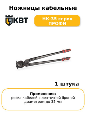 Ножницы кабельные НК-35 серия ПРОФИ