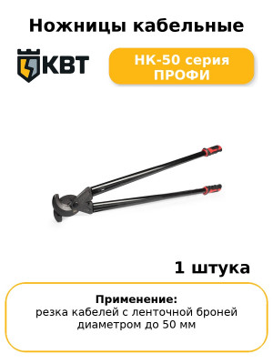 Ножницы кабельные НК-50 серия ПРОФИ
