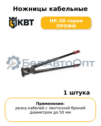 Ножницы кабельные НК-50 серия ПРОФИ