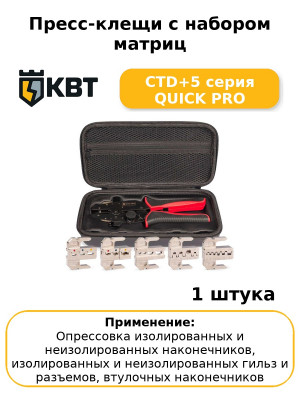 Пресс-клещи с набором матриц CTD+5 серия QUICK PRO