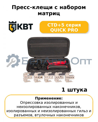 Пресс-клещи с набором матриц CTD+5 серия QUICK PRO