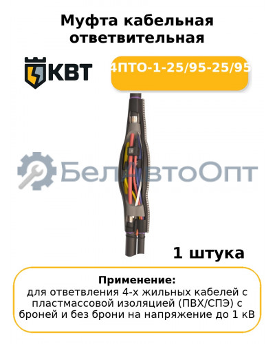 Муфта кабельная ответвительная 4ПТО-1-25/95-25/95