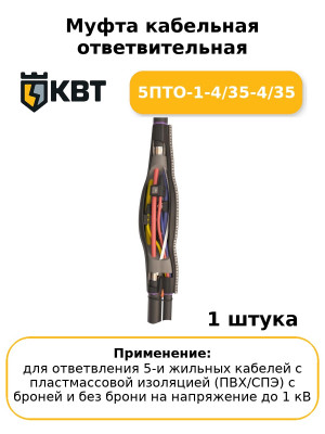 Муфта кабельная ответвительная 5ПТО-1-4/35-4/35