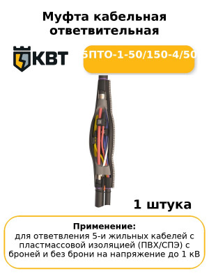 Муфта кабельная ответвительная 5ПТО-1-50/150-4/50