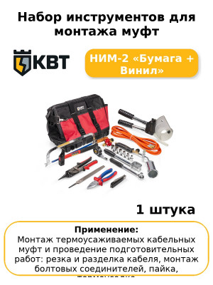 Набор инструментов для монтажа муфт НИМ-2 «Бумага + Винил