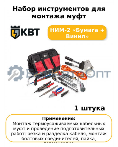 Набор инструментов для монтажа муфт НИМ-2 «Бумага + Винил
