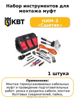 Набор инструментов для монтажа муфт НИМ-3 «Сшитик