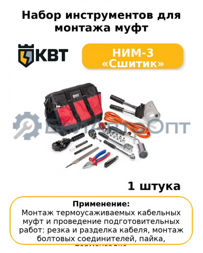 Набор инструментов для монтажа муфт НИМ-3 «Сшитик