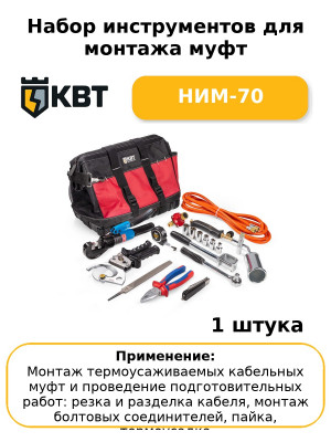 Набор инструментов для монтажа муфт НИМ-70