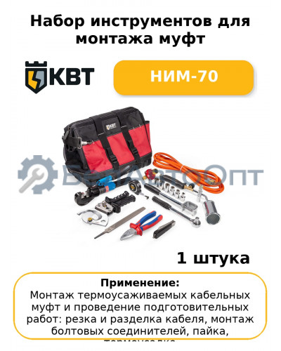 Набор инструментов для монтажа муфт НИМ-70