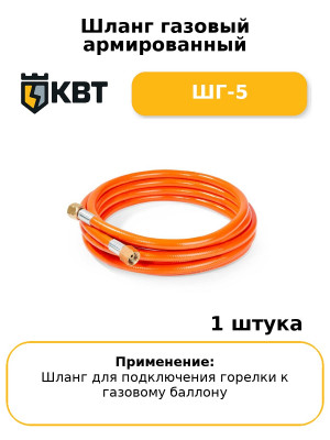 Шланг газовый армированный ШГ-5