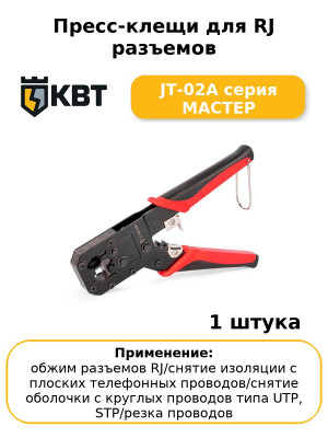 Пресс-клещи для RJ разъемов JT-02A серия МАСТЕР