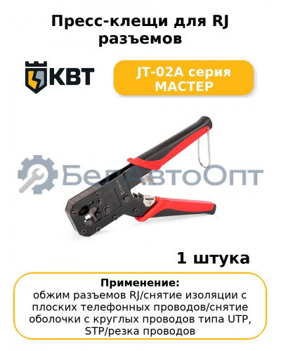 Пресс-клещи для RJ разъемов JT-02A серия МАСТЕР