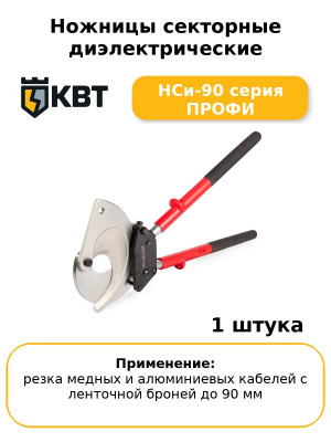 Ножницы секторные диэлектрические НСи-90 серия ПРОФИ