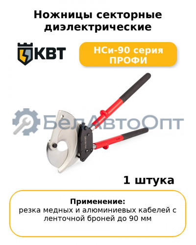 Ножницы секторные диэлектрические НСи-90 серия ПРОФИ
