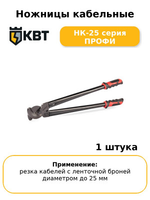 Ножницы кабельные НК-25 серия ПРОФИ
