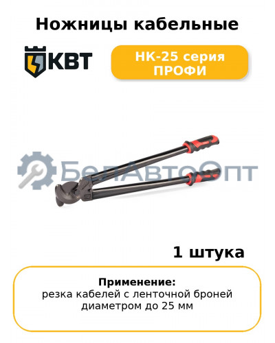 Ножницы кабельные НК-25 серия ПРОФИ