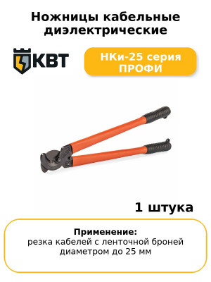 Ножницы кабельные диэлектрические НКи-25 серия ПРОФИ