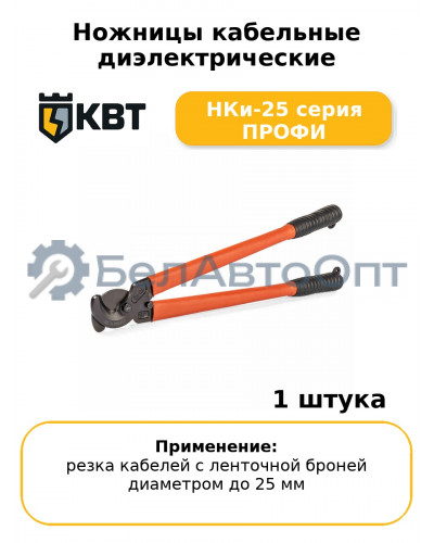 Ножницы кабельные диэлектрические НКи-25 серия ПРОФИ