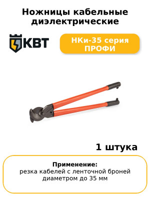 Ножницы кабельные диэлектрические НКи-35 серия ПРОФИ