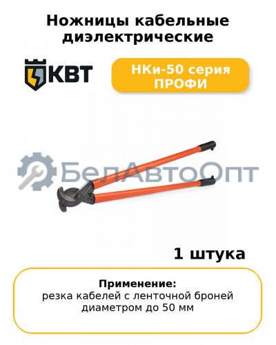 Ножницы кабельные диэлектрические НКи-50 серия ПРОФИ