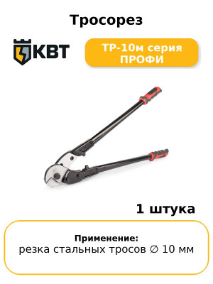 Тросорез ТР-10м серия ПРОФИ
