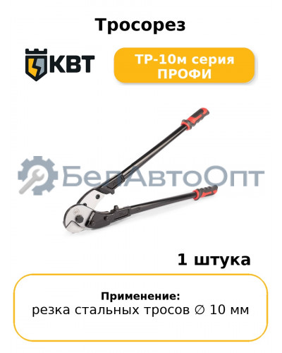 Тросорез ТР-10м серия ПРОФИ