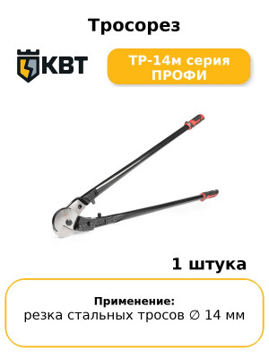 Тросорез ТР-14м серия ПРОФИ