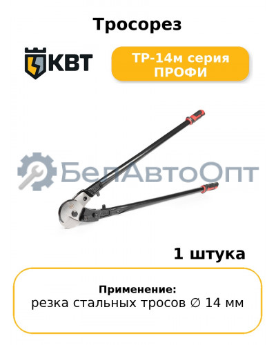 Тросорез ТР-14м серия ПРОФИ