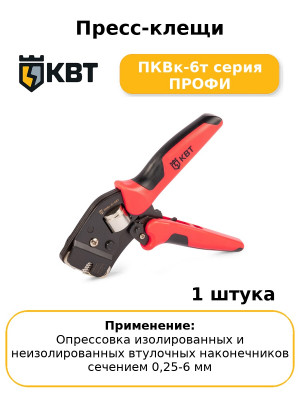 Пресс-клещи ПКВк-6т серия ПРОФИ