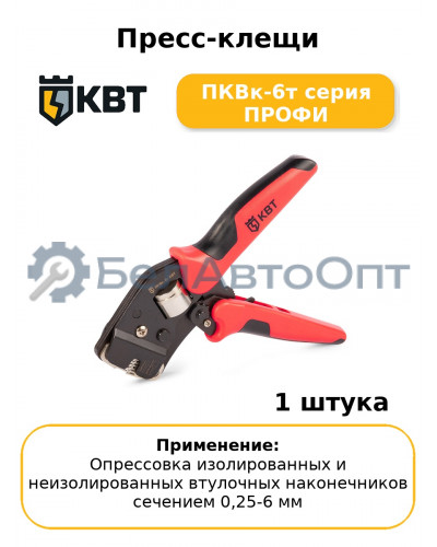 Пресс-клещи ПКВк-6т серия ПРОФИ