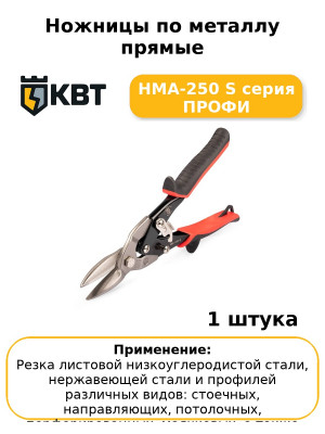 Ножницы по металлу прямые НМА-250 S серия ПРОФИ