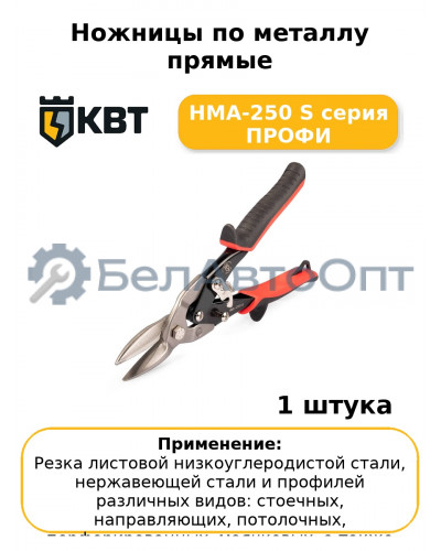 Ножницы по металлу прямые НМА-250 S серия ПРОФИ