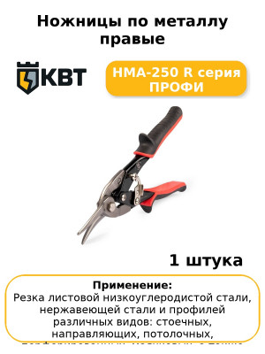 Ножницы по металлу правые НМА-250 R серия ПРОФИ