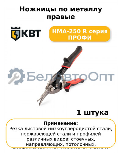 Ножницы по металлу правые НМА-250 R серия ПРОФИ