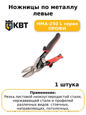 Ножницы по металлу левые НМА-250 L серия ПРОФИ