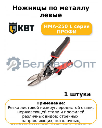 Ножницы по металлу левые НМА-250 L серия ПРОФИ