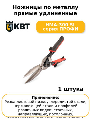 Ножницы по металлу прямые удлиненные НМА-300 SL серия ПРОФИ